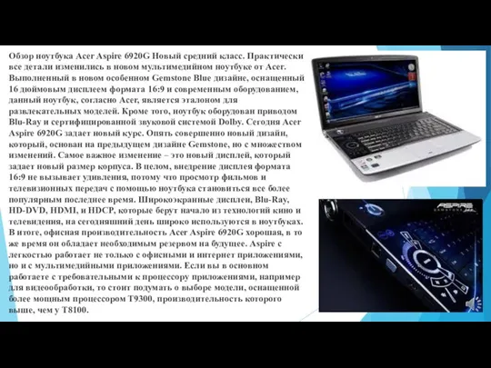 Обзор ноутбука Acer Aspire 6920G Новый средний класс. Практически все детали изменились