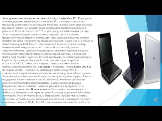 Корпорация Acer представляет новый нетбук Aspire One 532. Корпорация Acer представляет новый