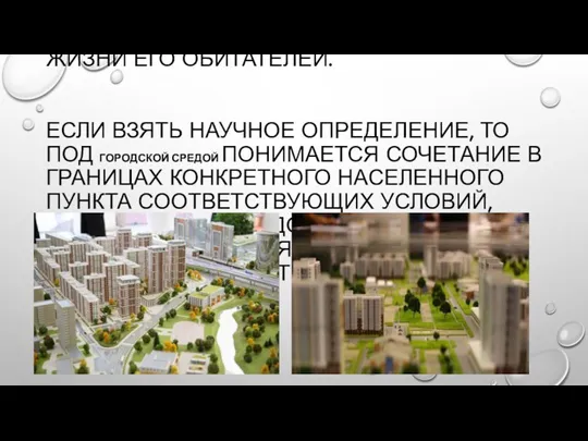 ГОРОДСКАЯ СРЕДА - ЭТО ВСЕ ТО, ЧТО СОЗДАЕТ ОБРАЗ НАСЕЛЕННОГО ПУНКТА И