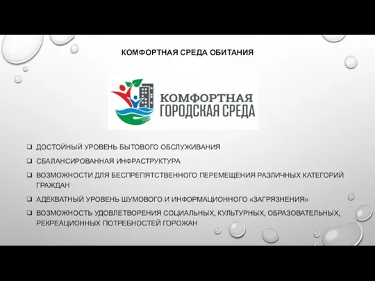 КОМФОРТНАЯ СРЕДА ОБИТАНИЯ ДОСТОЙНЫЙ УРОВЕНЬ БЫТОВОГО ОБСЛУЖИВАНИЯ СБАЛАНСИРОВАННАЯ ИНФРАСТРУКТУРА ВОЗМОЖНОСТИ ДЛЯ БЕСПРЕПЯТСТВЕННОГО