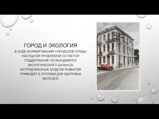 ГОРОД И ЭКОЛОГИЯ В ХОДЕ ФОРМИРОВАНИЯ ГОРОДСКОЙ СРЕДЫ НАСУЩНОЙ ПРОБЛЕМОЙ ОСТАЕТСЯ ПОДДЕРЖАНИЕ