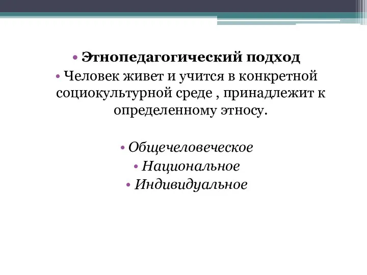 Этнопедагогический подход Человек живет и учится в конкретной социокультурной среде , принадлежит