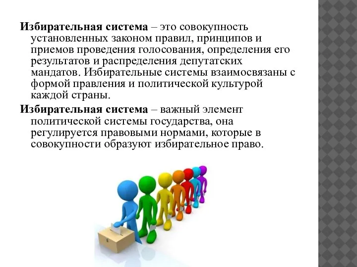 Избирательная система – это совокупность установленных законом правил, принципов и приемов проведения