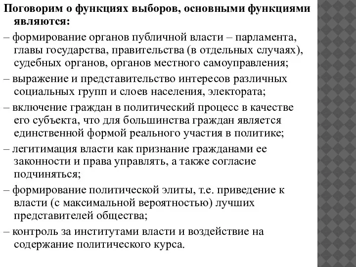 Поговорим о функциях выборов, основными функциями являются: – формирование органов публичной власти