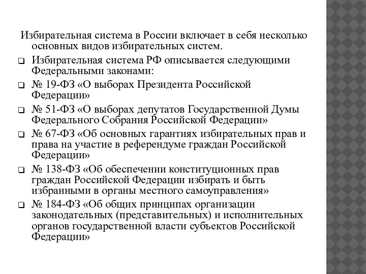 Избирательная система в России включает в себя несколько основных видов избирательных систем.