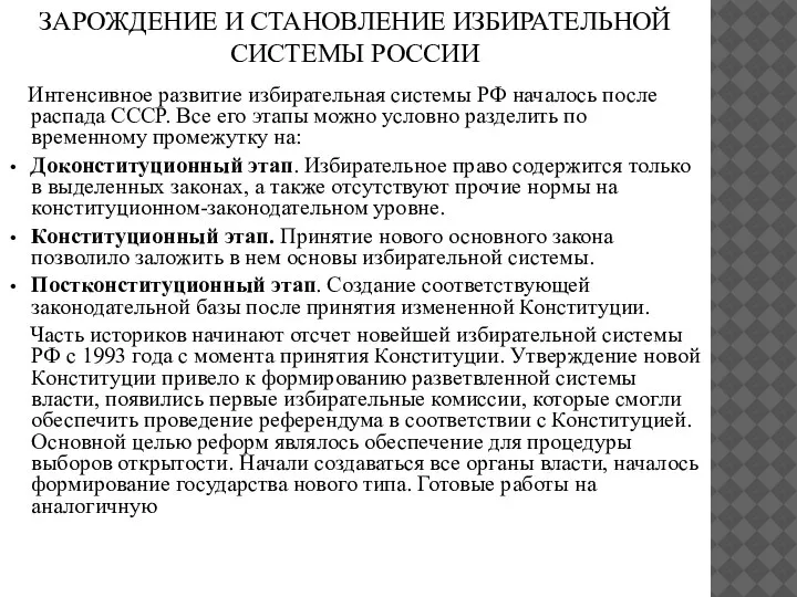 ЗАРОЖДЕНИЕ И СТАНОВЛЕНИЕ ИЗБИРАТЕЛЬНОЙ СИСТЕМЫ РОССИИ Интенсивное развитие избирательная системы РФ началось