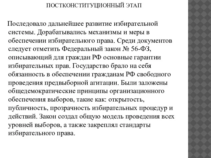 ПОСТКОНСТИТУЦИОННЫЙ ЭТАП Последовало дальнейшее развитие избирательной системы. Дорабатывались механизмы и меры в