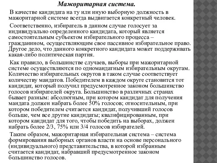 Мажоритарная система. В качестве кандидата на ту или иную выборную должность в