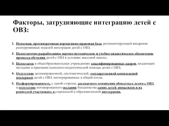 Факторы, затрудняющие интеграцию детей с ОВЗ: Неполная, противоречивая нормативно-правовая база, регламентирующей внедрение