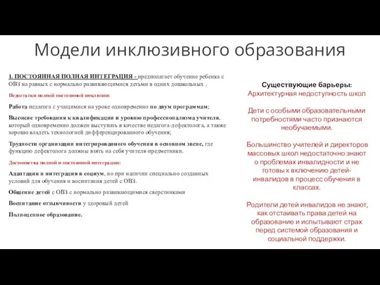 Модели инклюзивного образования 1. ПОСТОЯННАЯ ПОЛНАЯ ИНТЕГРАЦИЯ - предполагает обучение ребенка с