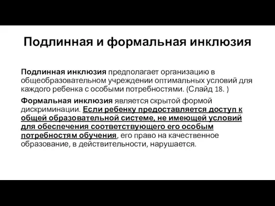 Подлинная и формальная инклюзия Подлинная инклюзия предполагает организацию в общеобразовательном учреждении оптимальных