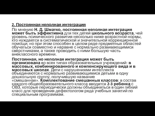 2. Постоянная неполная интеграция По мнению Н. Д. Шматко, постоянная неполная интеграция