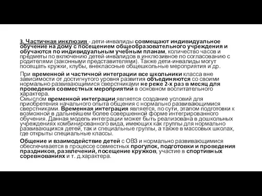 3. Частичная инклюзия - дети-инвалиды совмещают индивидуальное обучение на дому с посещением