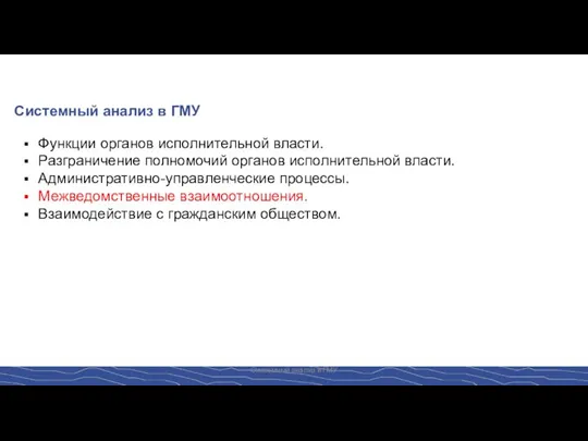 Системный анализ в ГМУ Функции органов исполнительной власти. Разграничение полномочий органов исполнительной