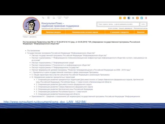 Системный анализ в ГМУ http://www.consultant.ru/document/cons_doc_LAW_162184/
