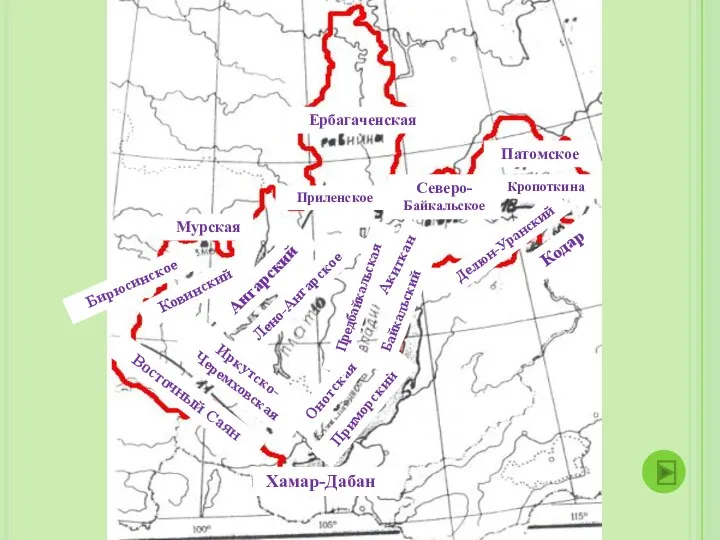 Ербагаченская Мурская Бирюсинское Ковинский Ангарский Лено-Ангарское Иркутско- Черемховская Онотская Предбайкальская Восточный Саян