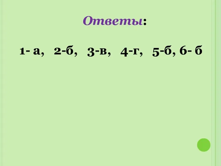 Ответы: 1- а, 2-б, 3-в, 4-г, 5-б, 6- б