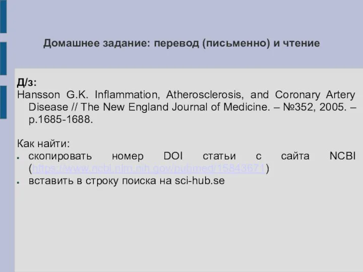 Домашнее задание: перевод (письменно) и чтение Д/з: Hansson G.K. Inflammation, Atherosclerosis, and