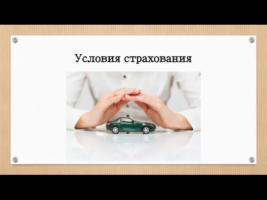 Условия страхования