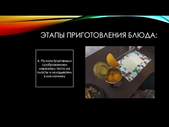 ЭТАПЫ ПРИГОТОВЛЕНИЯ БЛЮДА: 4. По конструктивным соображениям нарезаем тесто на пласты и укладываем в них начинку