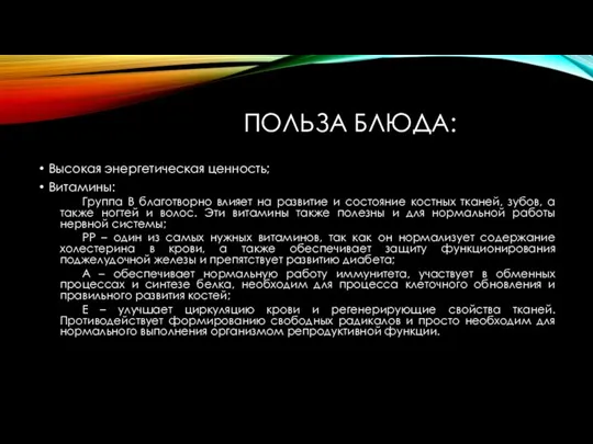 ПОЛЬЗА БЛЮДА: Высокая энергетическая ценность; Витамины: Группа B благотворно влияет на развитие