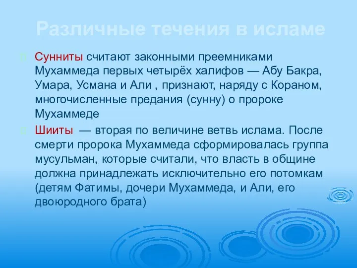 Различные течения в исламе Сунниты считают законными преемниками Мухаммеда первых четырёх халифов