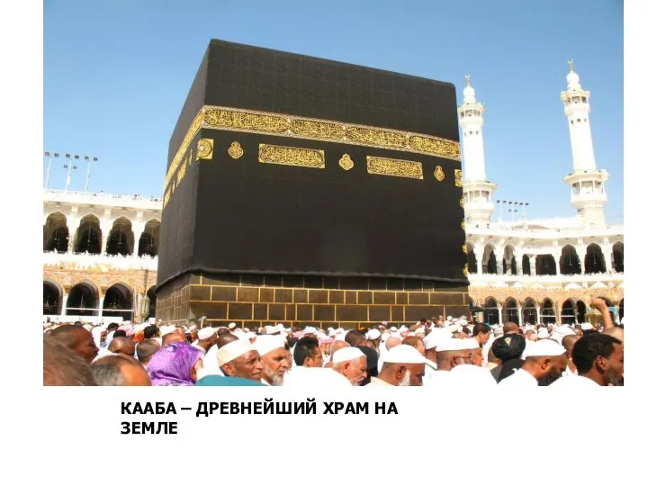 КААБА – ДРЕВНЕЙШИЙ ХРАМ НА ЗЕМЛЕ