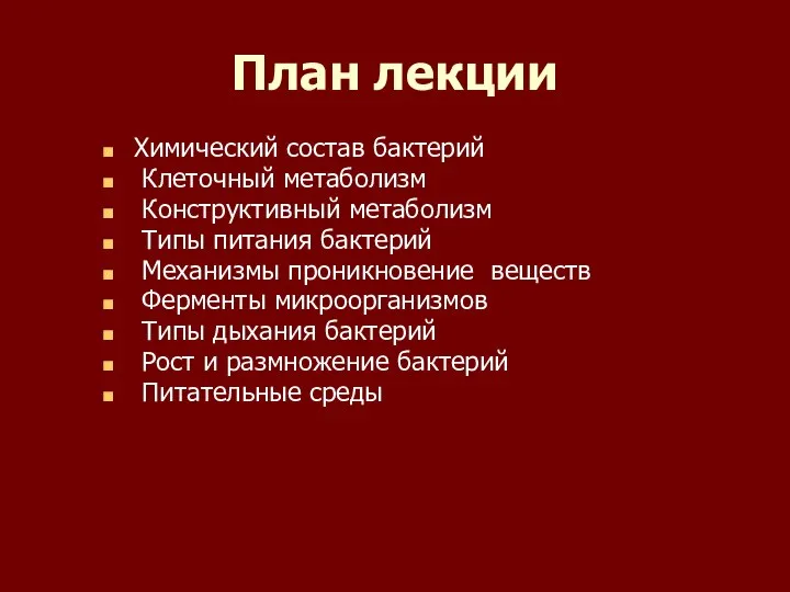 План лекции Химический состав бактерий Клеточный метаболизм Конструктивный метаболизм Типы питания бактерий