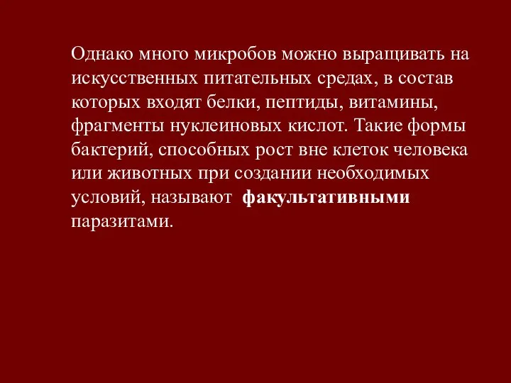 Однако много микробов можно выращивать на искусственных питательных средах, в состав которых