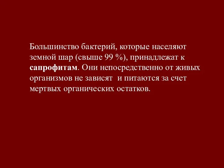 Большинство бактерий, которые населяют земной шар (свыше 99 %), принадлежат к сапрофитам.