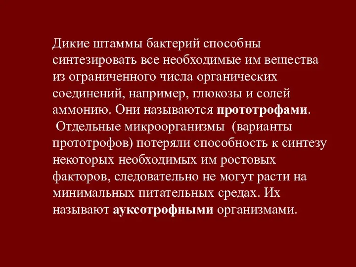 Дикие штаммы бактерий способны синтезировать все необходимые им вещества из ограниченного числа