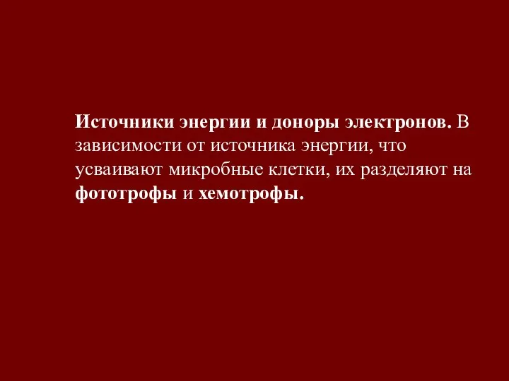 Источники энергии и доноры электронов. В зависимости от источника энергии, что усваивают