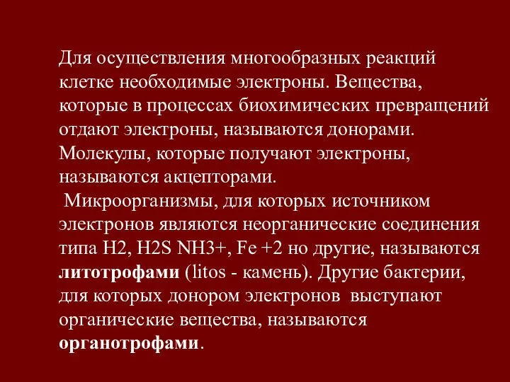 Для осуществления многообразных реакций клетке необходимые электроны. Вещества, которые в процессах биохимических