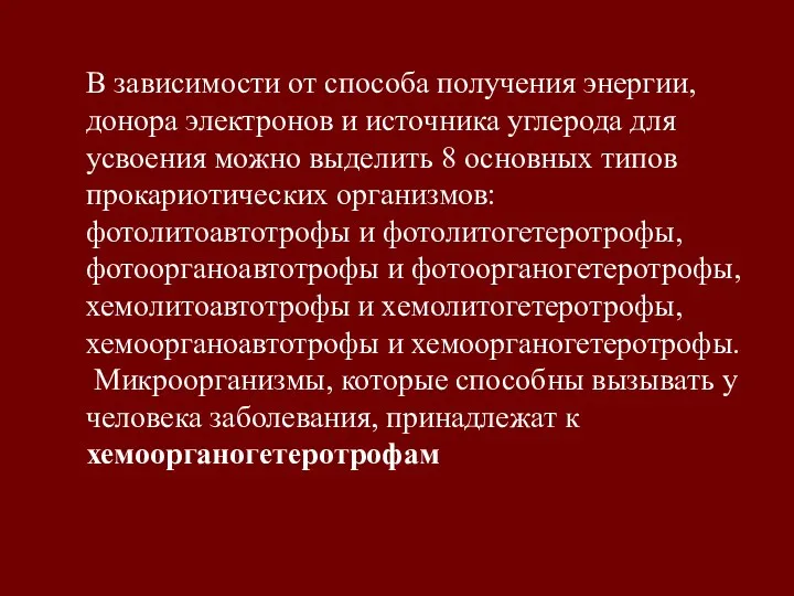 В зависимости от способа получения энергии, донора электронов и источника углерода для