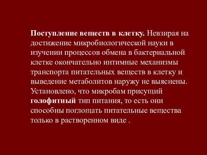 Поступление веществ в клетку. Невзирая на достижение микробиологической науки в изучении процессов