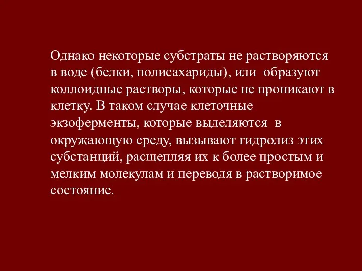 Однако некоторые субстраты не растворяются в воде (белки, полисахариды), или образуют коллоидные