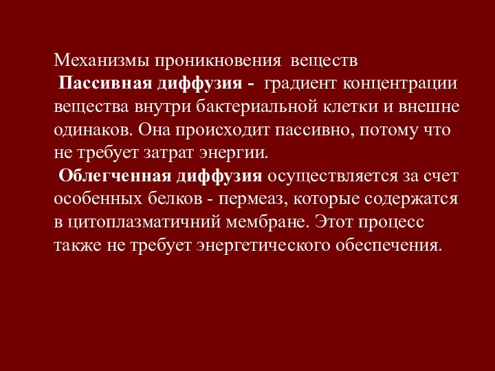 Mеханизмы проникновения веществ Пассивная диффузия - градиент концентрации вещества внутри бактериальной клетки