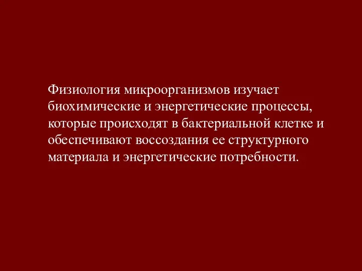 Физиология микроорганизмов изучает биохимические и энергетические процессы, которые происходят в бактериальной клетке