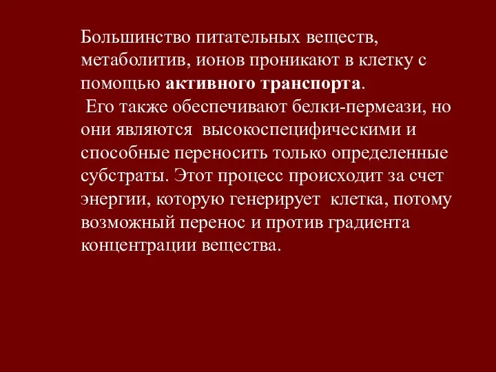 Большинство питательных веществ, метаболитив, ионов проникают в клетку с помощью активного транспорта.