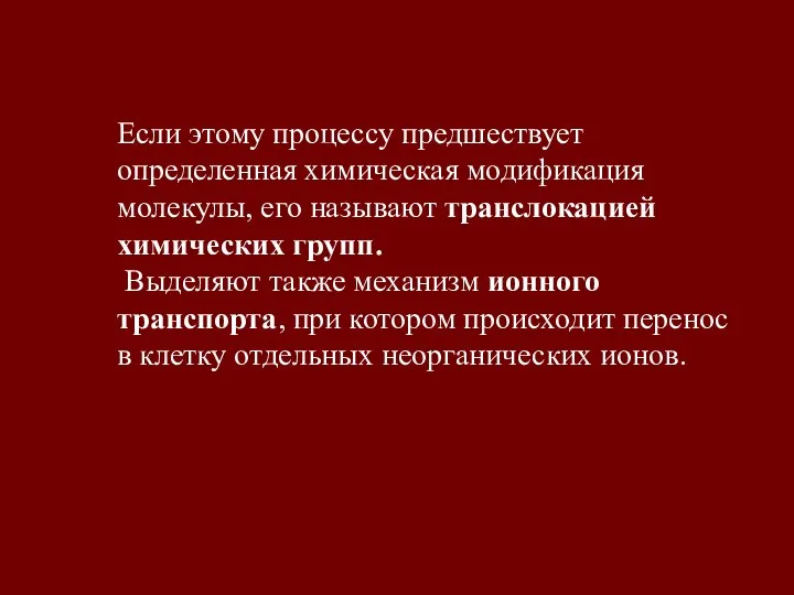 Если этому процессу предшествует определенная химическая модификация молекулы, его называют транслокацией химических