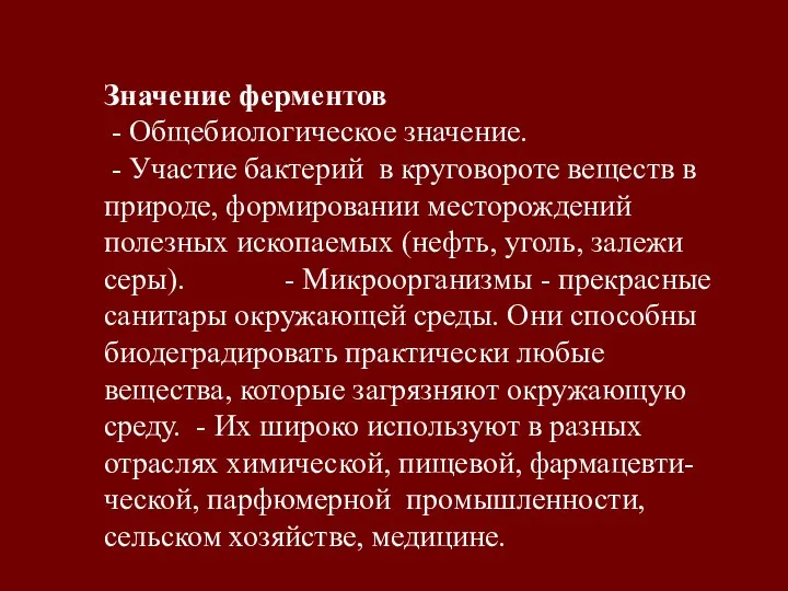 Значение ферментов - Общебиологическое значение. - Участие бактерий в круговороте веществ в