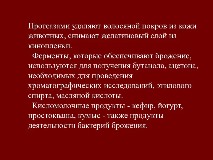 Протеазами удаляют волосяной покров из кожи животных, снимают желатиновый слой из кинопленки.