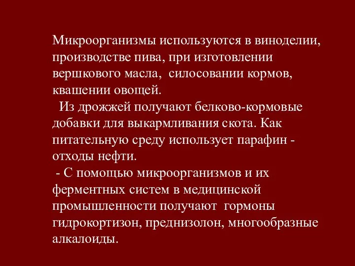 Микроорганизмы используются в виноделии, производстве пива, при изготовлении вершкового масла, силосовании кормов,