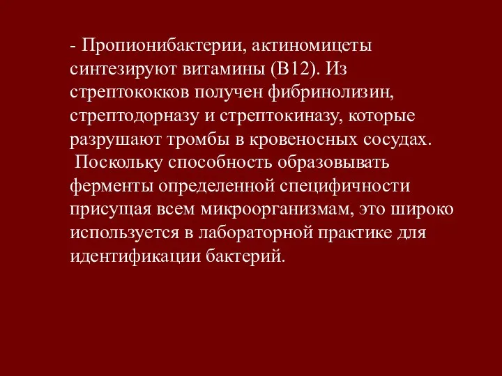 - Пропионибактерии, актиномицеты синтезируют витамины (В12). Из стрептококков получен фибринолизин, стрептодорназу и