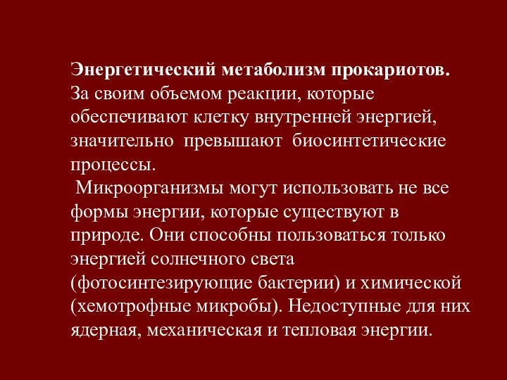 Энергетический метаболизм прокариотов. За своим объемом реакции, которые обеспечивают клетку внутренней энергией,