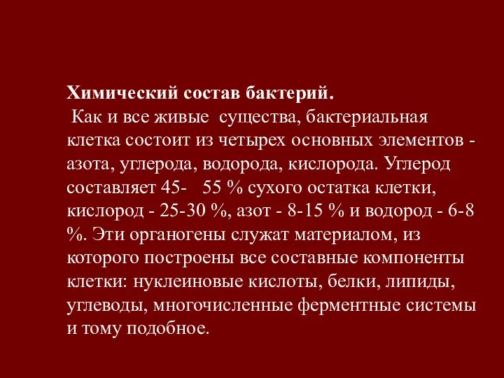 Химический состав бактерий. Как и все живые существа, бактериальная клетка состоит из