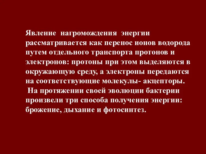 Явление нагромождения энергии рассматривается как перенос ионов водорода путем отдельного транспорта протонов