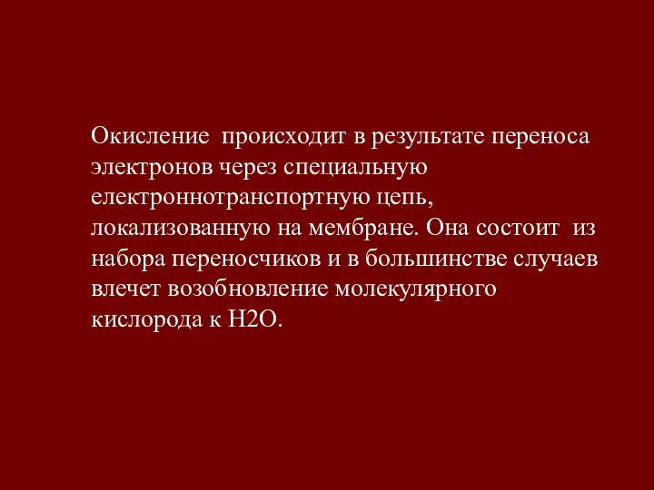 Окисление происходит в результате переноса электронов через специальную електроннотранспортную цепь, локализованную на