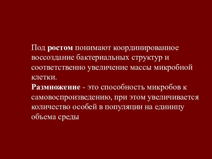 Под ростом понимают координированное воссоздание бактериальных структур и соответственно увеличение массы микробной