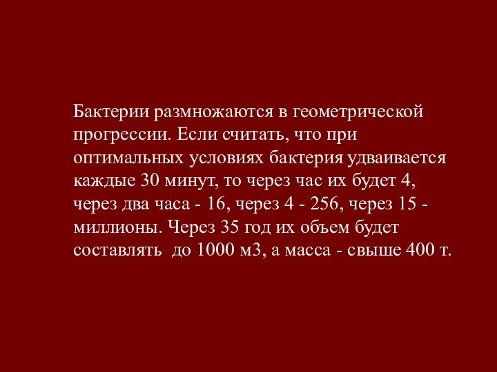 Бактерии размножаются в геометрической прогрессии. Если считать, что при оптимальных условиях бактерия